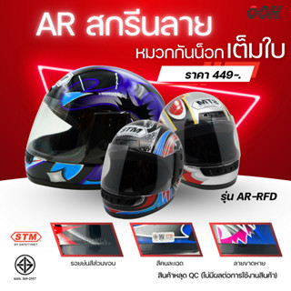 (ลดราคาพิเศษ) หมวกกันน็อกเต็มใบ STM รุ่น AR-RFD (ตำหนิสติ๊กเ…