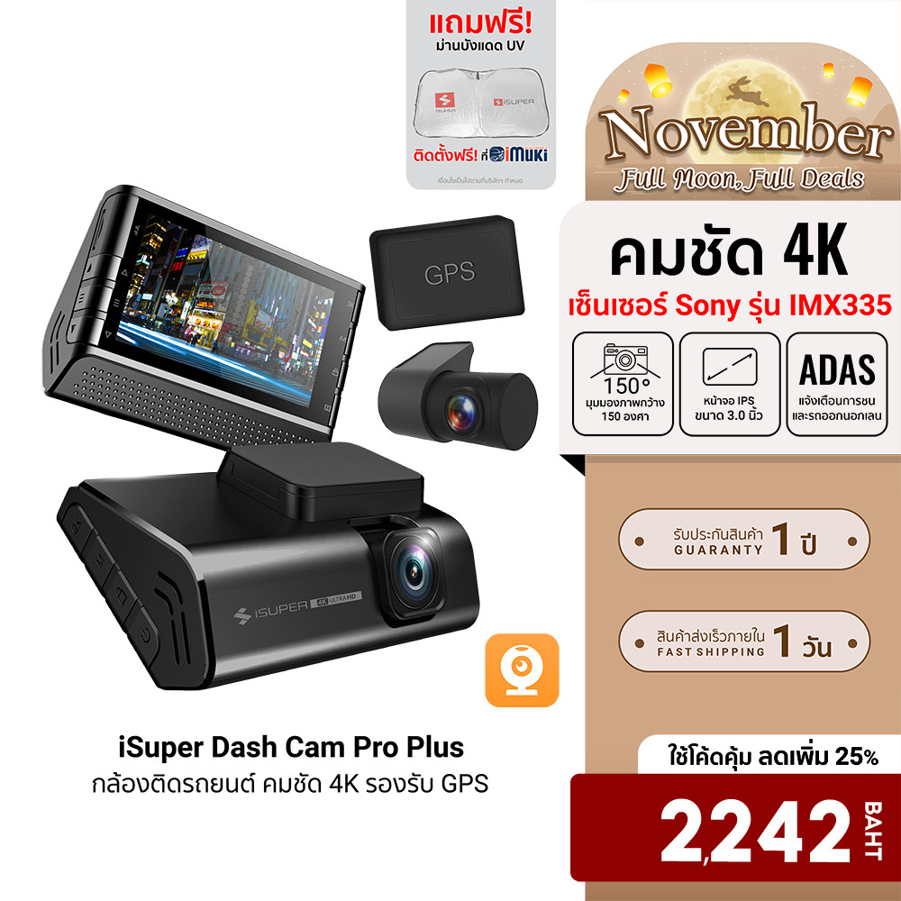 [ลดเหลือ 2242] iSuper Dash Cam Pro / Plus กล้องติดรถยนต์ Super Capacitor คมชัด 4K รองรับ GPS มุมมอง 