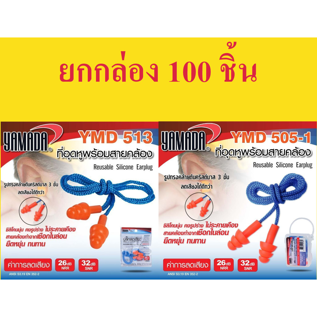 **ยกกล่อง 100 ชิ้น** ปลั๊กลดเสียง YAMADA YMD513 ไม่มีกล่อง YMD505-1 มีกล่อง bonus ที่อุดหูกันเสียง ปลั๊กอุดหู