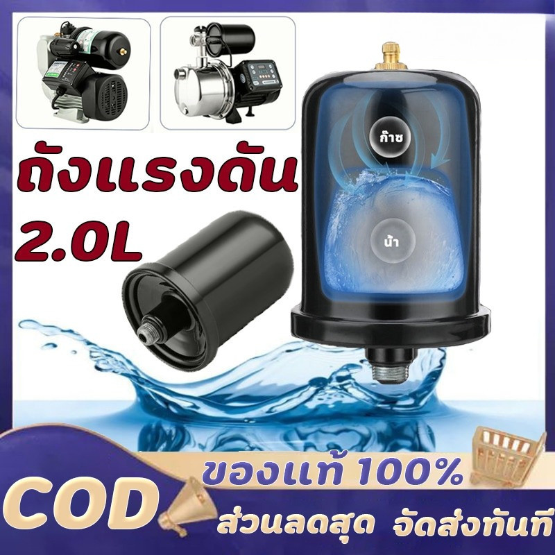 ถังแรงดัน ถังไนโตรเจน แท้ สำหรับ ปั้มน้ำแรงดันคงที่ อะไหล่ถังแรงดัน ขนาด 2 ลิตร ป ถังแรงดันปั๊ม ถังแรงดันปั๊มน้ำ