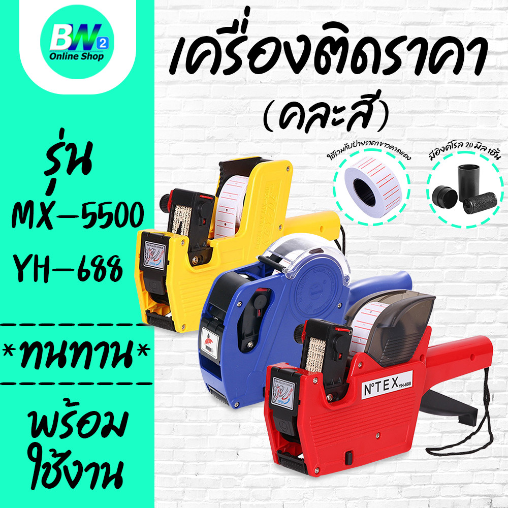 เครื่องตีราคา รุ่น MX-5500 YH-688 คละสี เครื่องติดป้ายราคา ปืนยิงราคา เครื่องติดป้ายราคาสินค้า ปืนยิงป้ายราคาสินค้า