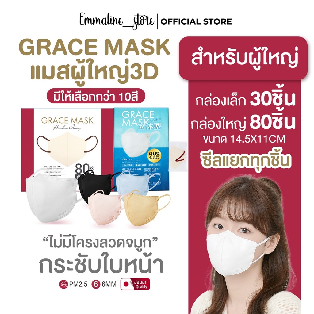 [[ซีลต่อชิ้น]] grace mask ผู้ใหญ่ทรง 3D