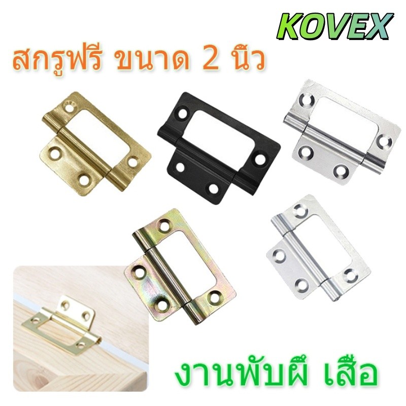 หนา 1.3 mm เหมาะสำหรับกล่องไม้ - จำนวน 1ชิ้น บานพับผีเสื้อ บานพับ ประตูผีเสื้อ ขนาด 2 นิ้ว x 1 นิ้ว บานพับหน้าต่างKOVEX