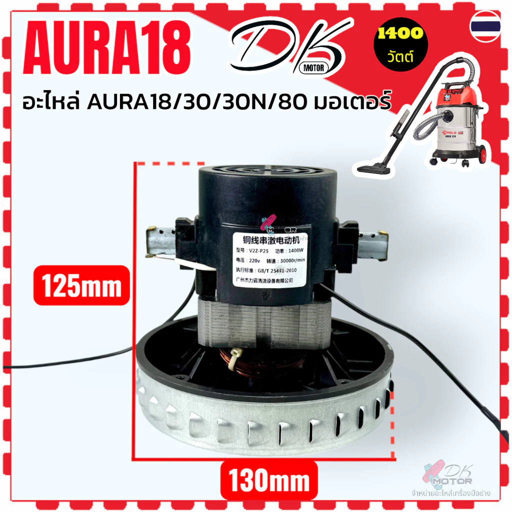 มอเตอร์ดูดฝุ่น สำหรับ AURA18 / AURA30 / AURA30N / AURA80 thumbnail 3