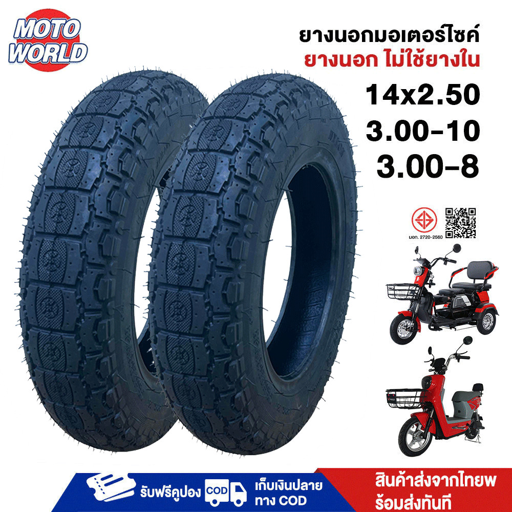Moto World ยางนอก(ไม่ใช้ยางใน)14x2.50 3.00-10 3.00-8 ยางนอก รถจักรยานไฟฟ้า ยางนอกมอเตอร์ไซค์ ทนทาน ย