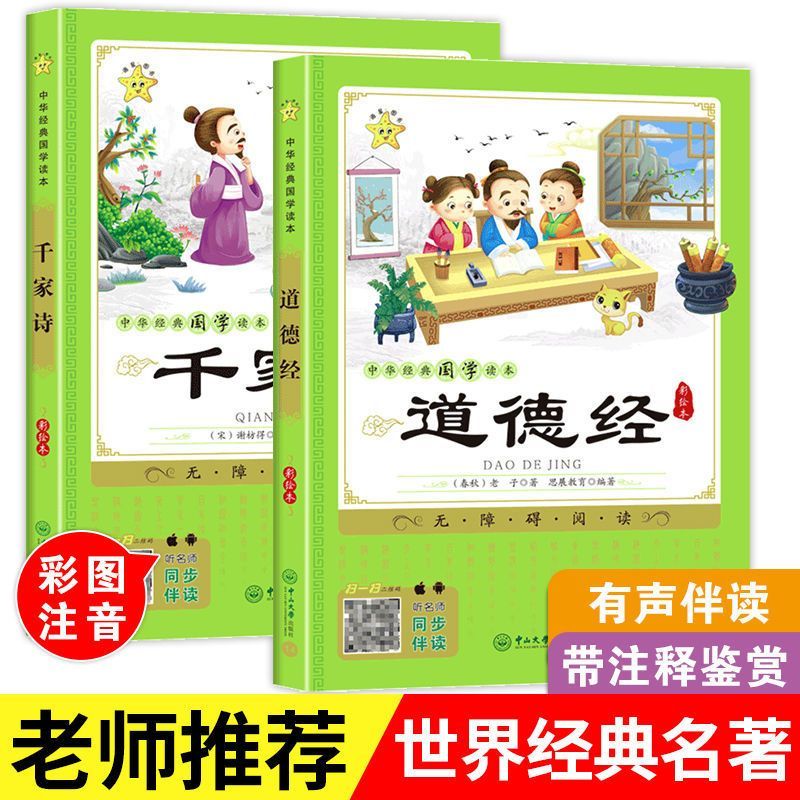 道德经正版完整版注音版小学生一年级儿童课外阅读必读书全彩绘本Tao Te Chin Genuine Full Edition Zhuyin Edition Pupil One20251105