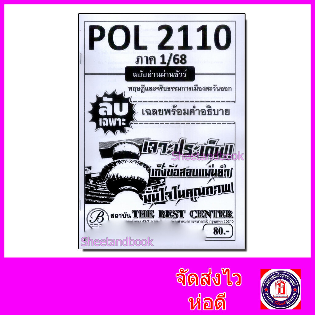 ชีทราม ข้อสอบ ปกขาว POL2110 (PS293) ทฤษฎีและจริยธรรมการเมืองตะวันออก (ข้อสอบอัตนัย) Sheetandbook PKS0060