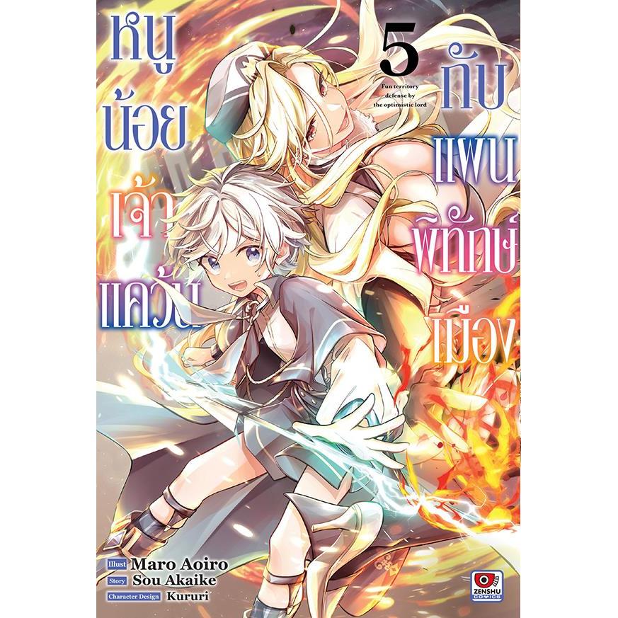 Bundanjai (หนังสือ) การ์ตูน หนูน้อยเจ้าแคว้นกับแผนพิทักษ์เมือง เล่ม 5