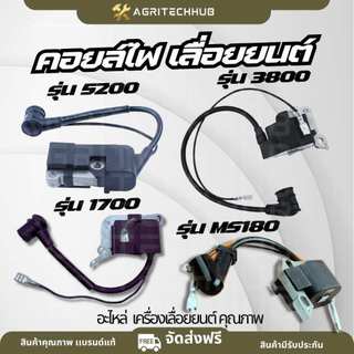 คอยล์ไฟ คอยไฟ คอย เลื่อยยนต์ รุ่น 5200 5800 / 3800 / 1700 / MS180 อะไหล่ เลื่อยยนต์