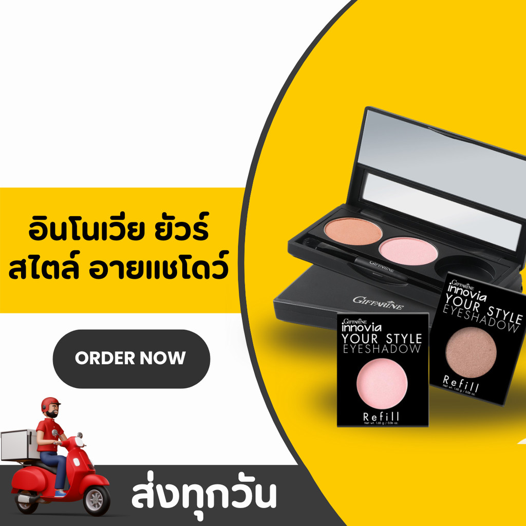 กิฟฟารีน อินโนเวีย ยัวร์ สไตล์ อายแชโดว์ รีฟิล / เคส Innovia Your Style Eyeshadow Refill Case