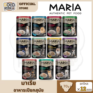 Maria ยกโหล 12 ซอง อาหารเปียกสุนัข [70g/ซอง]