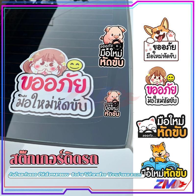 สติ๊กเกอร์ติดรถ มือใหม่หัดขับ PVC 3M ขออภัยมือใหม่ สติ๊กเกอร์การ์ตูนติดรถ ป้องกันแสงแดด กันน้ำ ป้องกันรอยขีดข่วน