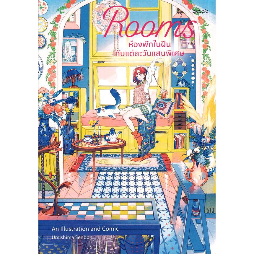 (BookZone) : หนังสือ Rooms ห้องพักในฝันกับแต่ละวันแสนพิเศษ