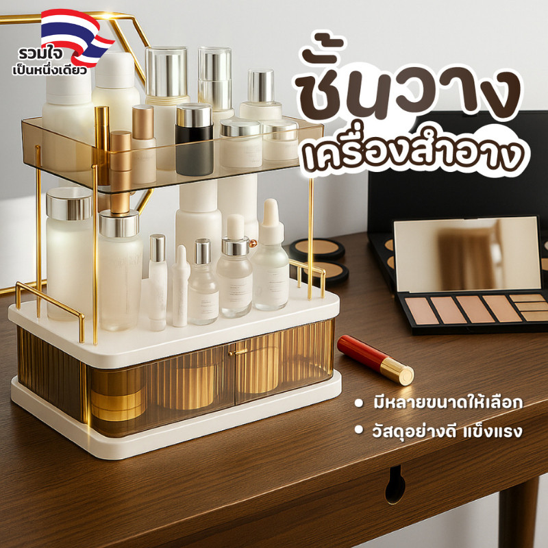 [ พร้อมส่ง ] ชั้นเก็บเครื่องสำอาง อะคริลิคแบบสองชั้น ชั้นวางเลื่อนได้ โครงเหล็กดัดสีทองหรูหรา SS