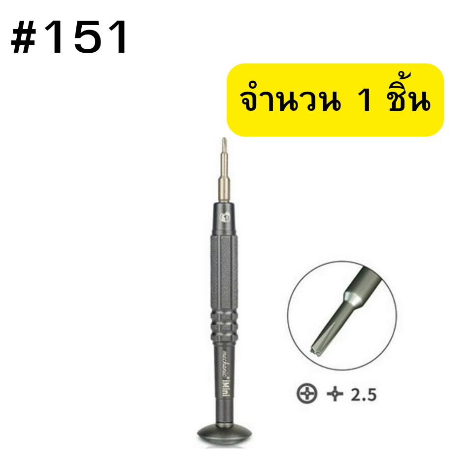 ไขควง Mechanic (4แฉก) 2.5mm #151