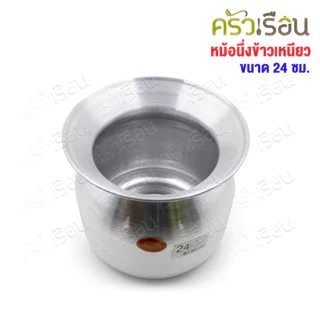 ตราแพนด้า หม้อนึ่งข้าวเหนียว อลูมิเนียม [ ราคาต่อใบ ] หม้อลาว ไม่มีหู