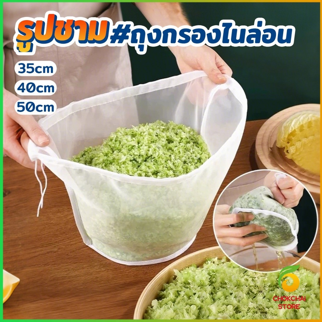 Chokchai ถุงตาข่ายกรองนมถั่วเหลือง ชา กาแฟ  ถุงกรองไนล่อน เกรดอาหาร นํากลับมาใช้ใหม่ได้  Food strainer