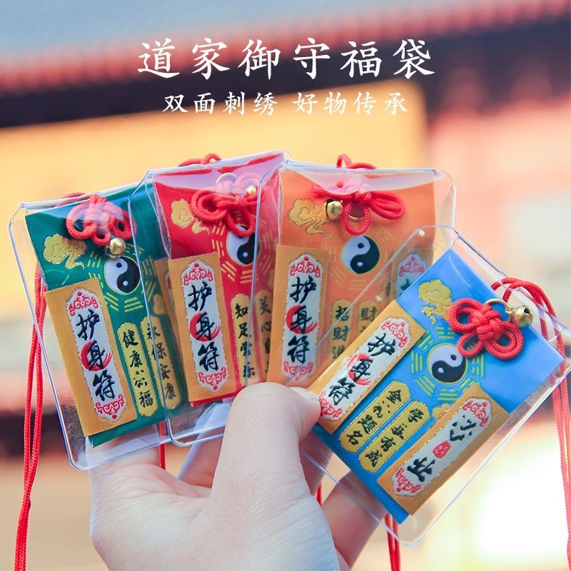 道家贴布平安符香囊龙虎山武当山护身符平安福袋祈愿香包挂Taoist Sticker Ping An Fu Sachet Longhu Mountain Wudang Mountain20251107