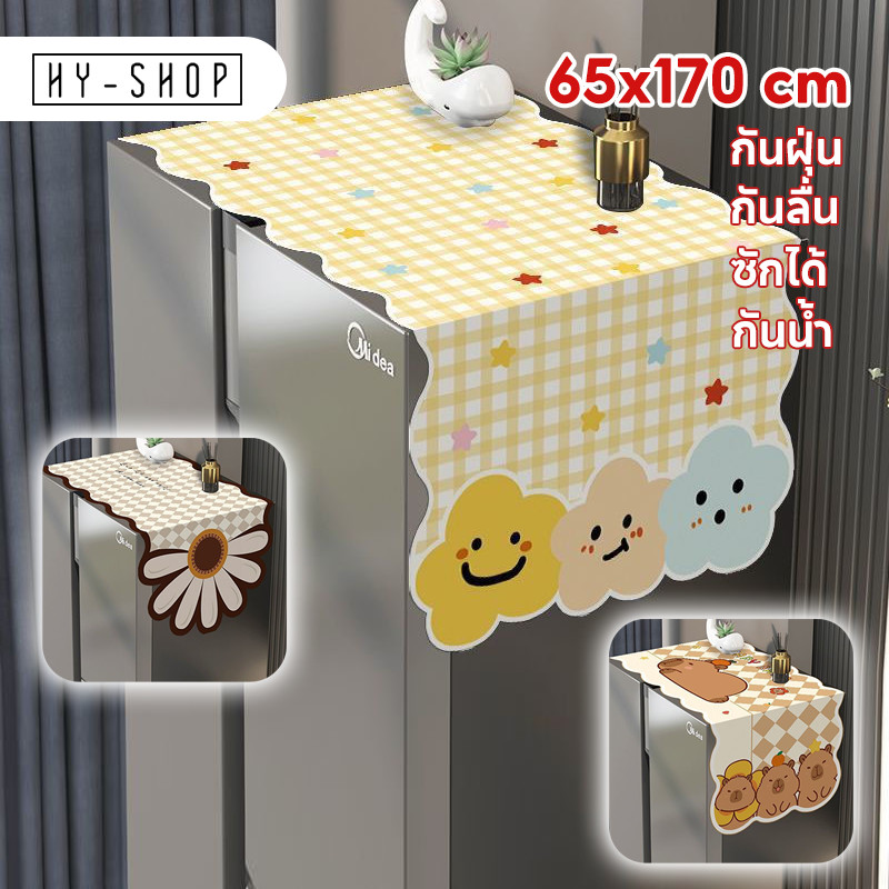 ผ้าคลุมตู้เย็น ผ้าฝ้าย ผ้าคลุมกันฝุ่นตู้เย็น กันน้ำ กันลื่น กันฝุ่น 65x170 cm