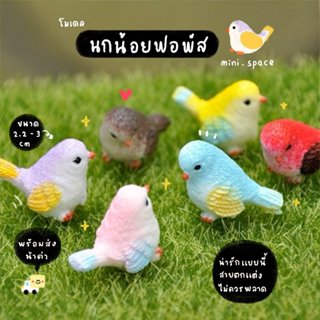 O-mini โมเดลนก แก๊งค์นกน้อย (ชุด 8 แบบ) MS4890 ตุ๊กตาจิ๋ว โม…