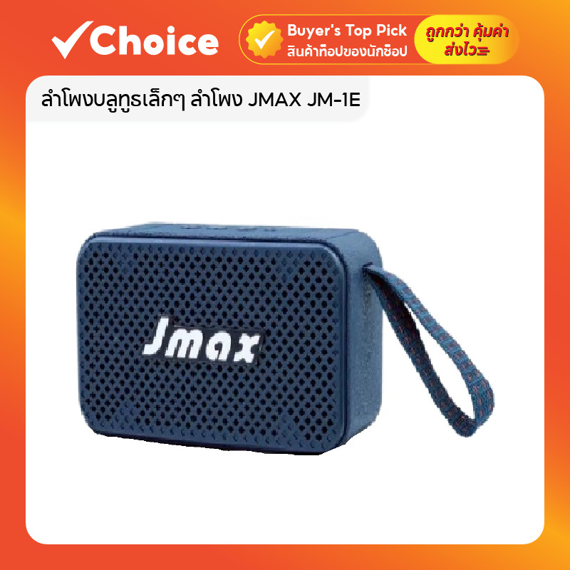 JMAX JM-1E ลำโพงบลูทูธ พกพา เบสหนัก เสียงดัง ใช้งาน 2 ชม.+ Bluetooth 5.1 สีน้ำเงิน 🔊💙