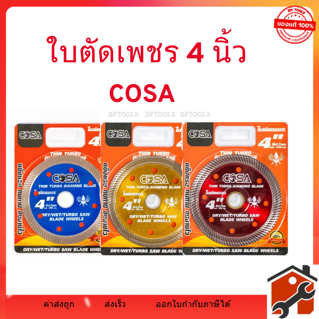 ใบตัดเพชร 4 นิ้ว หนา 1.2 mm ใบเพชร (COSA) แข็งแรง ทนทาน ตัดไว ตัดเร็ว ตัดเนี้ยบ ตัดคอนกรีต ตัดหินอ่อน
