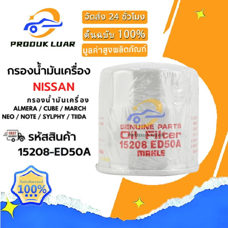 【COD】กรองเครื่อง NISSAN NEO, TIIDA, ALMERA, sylphy ,march (15208-ED50A)
