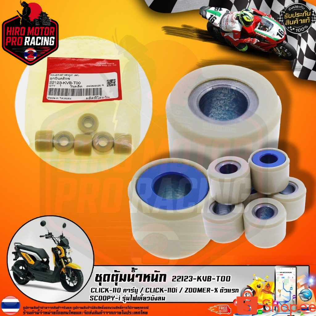 ชุดตุ้มน้ำหนัก CLICK-110 คาร์บู / CLICK-110i / ZOOMER-X ตัวแรก  / SCOOPY-i รุ่นไฟเลี้ยวบังลม (22123-