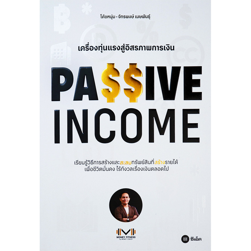 (SE-ED บางแค) หนังสือ Passive Income เครื่องทุ่นแรงสู่อิสรภาพการเงิน