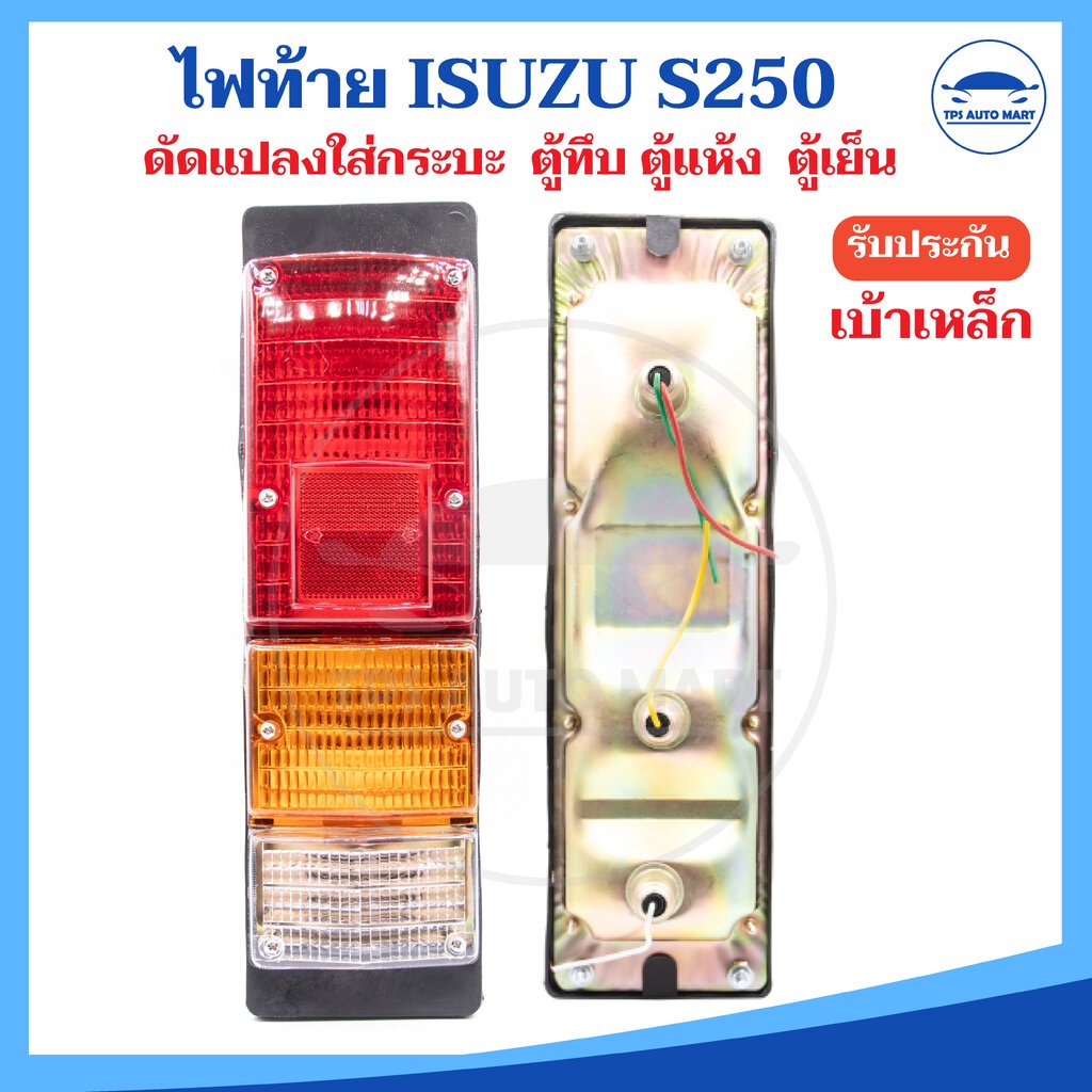 (จำนวน 1 ชิ้น) ไฟท้าย ISUZU S250 ELF โคมเหล็ก ฝาไฟท้าย ดัดแปลงใส่กระบะ ตู้ทึบ ตู้แห้ง ตู้เย็น พร้อมขั้วและหลอดไฟ ไฟท้...