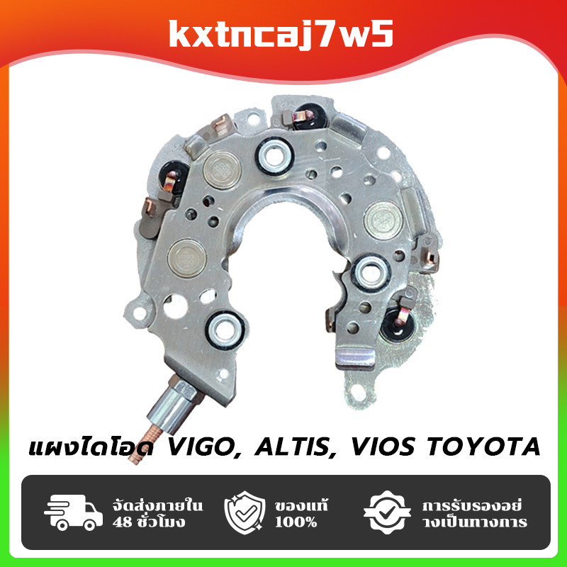 COD แผงไดโอด VIGO, ALTIS, VIOS TOYOTA แบบได ND ฝาดำ (Rectifier)