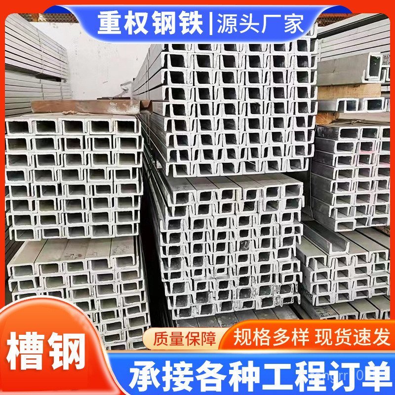 Foshan Steel ขายส่งเหล็กร่องกลิ้งร้อน Q235 เหล็กร่องรูปตัวยูชุบสังกะสีมาตรฐานแห่งชาติ 10#建筑用钢结构铁槽柱