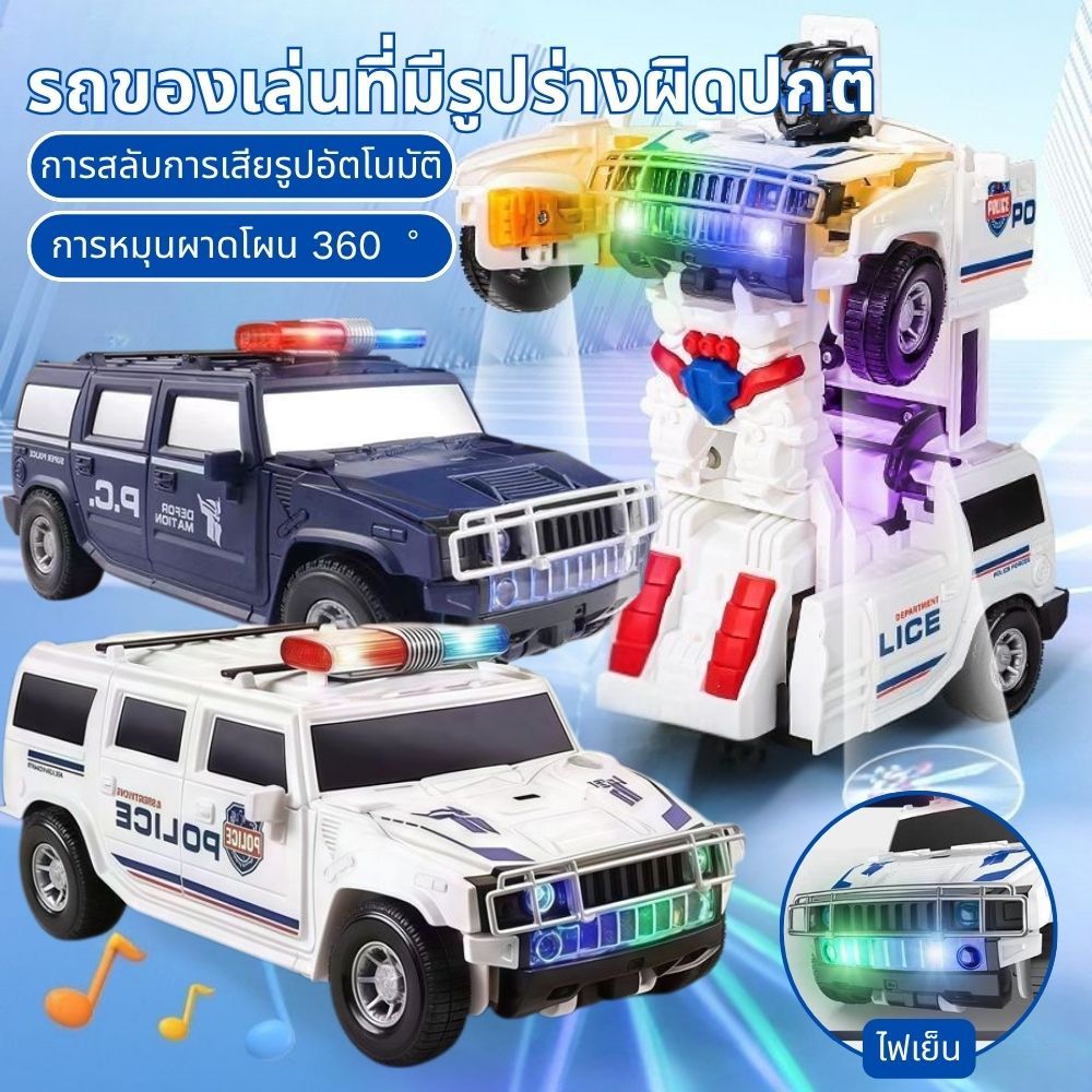 รถตำรวจ รถของเล่น แปลงร่างได้ วิ่งได้ ชนถอย สินค้า ตรงปก รถเด็กเล่น รถเด็กเล่น มีเพลงและแสงไฟ