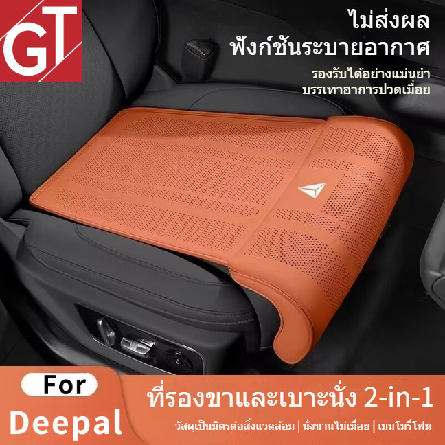 ตรงรุ่น Deepal S07/S05/L07/E07/S09 เบาะรองนั่งพร้อมรองต้นขา 2-in-1+ พนักพิงเบาะคู่หน้า อัปเกรดหรูหรา