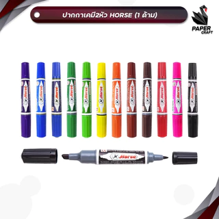 HORSE (ตราม้า) ปากกาเคมี มาร์กเกอร์ 2 หัว Twin-Pen Marker มีให้เลือก 12 สี กันน้ำ ( 1 ด้าม )