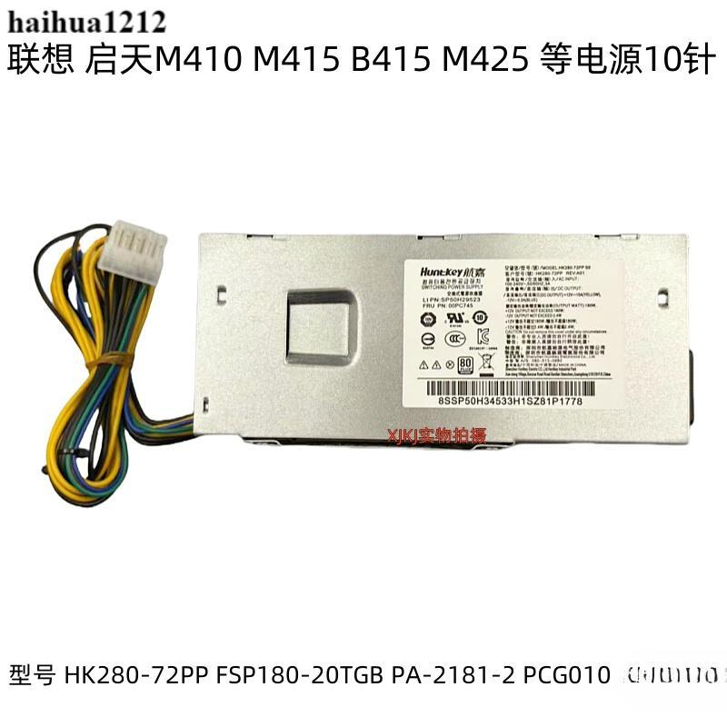 Lenovo E73S E74S E75S e700 แชสซี 10 พินแหล่งจ่ายไฟ HK280-72PP FSP180-20TGBAB