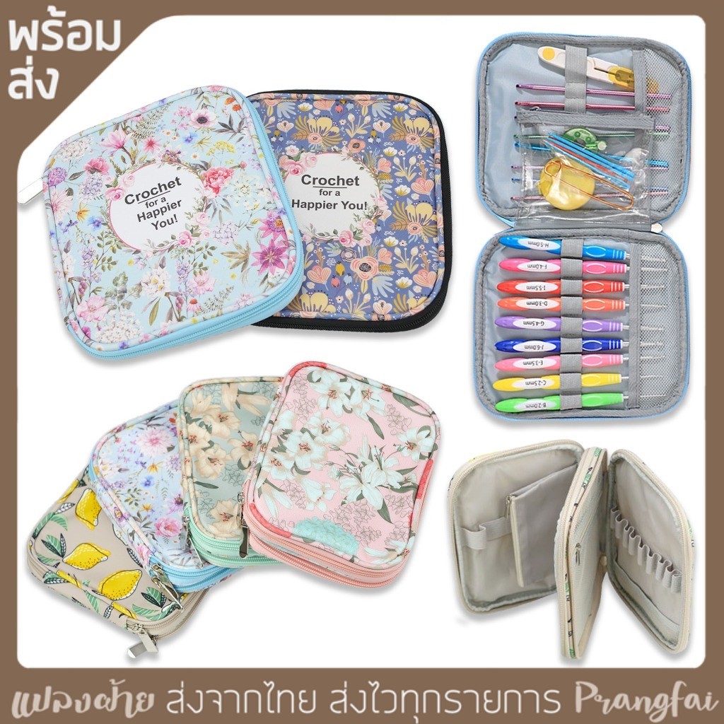 กระเป๋าเก็บเข็มโครเชต์ เก็บอุปกรณ์ มีสองขนาด ทั้งสองชั้น และแบบสามชั้น