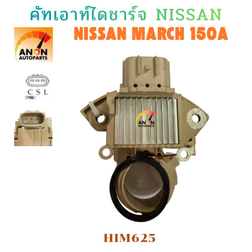 คัทเอาท์ไดชาร์จ MITSUBISHI 12V ใช้รถ NISSAN MARCH | SUBARU คัทเอาท์ตูดไดชาร์ท NISSAN MARCH 150A คัทเอาท์ ไดชาร์จ ราคา ถูกที่สุด ดีลบีเคเค