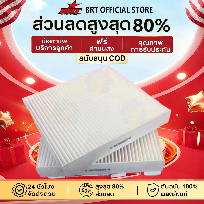 【BRT】กรองแอร์รถ D-MAX/MU-X/COLORADO ปี2012-2019 ฟรีจัดส่ง แผ่นกรองคาร์บอน กันฝุ่น PM2.5