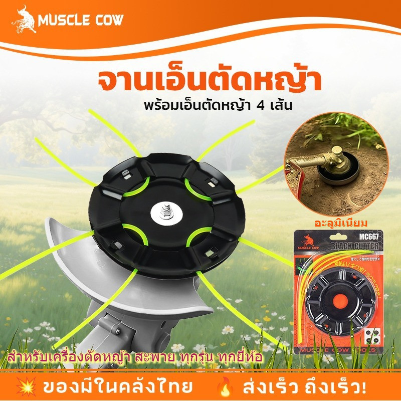 MUSCLE COW ชุดจานเอ็นตัดหญ้า พร้อมเอ็น อย่างดี (สีเหลือง) จานเอ็นตัดหญ้าสีดำ สามารถใช้ได้กับทุกรุ่น