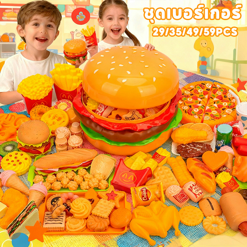 ของเล่นชุดครัวอาหารจานด่วนเบอร์เกอร์บิกแมค 29/35/49/59PCS วัสดุ ABS ห้องครัวจำลอง อาหาร – โปรปัง