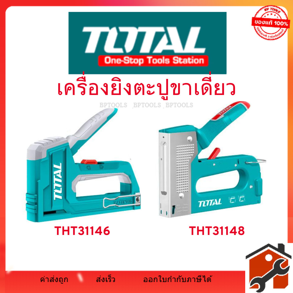 Total แม็กซ์ยิงบอร์ด เครื่องยิงตะปูขาเดี่ยว แม๊กซ์รุ่น THT31146 / THT31148