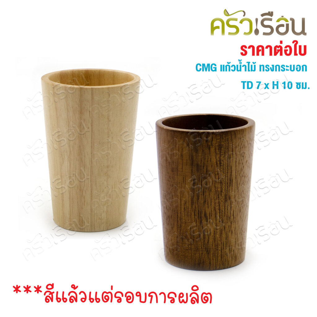 CMG แก้วน้ำ ไม้ ทรงกระบอก ปากใหญ่ TD 7 x H 10 ซม. ราคา ถูกที่สุด ดีลบีเคเค