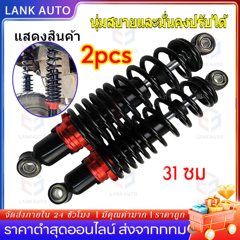 🚚จัดส่งในกรุงเทพฯ🚚โช๊คหลังเวฟ 310มิล (1คู่)โช๊คหลัง WAVE คู่ โช๊คหลังเวฟ 310มิ โช๊คหลังเวฟ110i โช๊คโชบิเวฟ