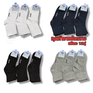 ถุงเท้าชาย ข้อกลาง Sotsocks ใส่ทำงาน ยกโหล12คู่ ขนาดฟรีไซส์(38-45) ผ้ายืด นิ่มใส่สบายจ้า