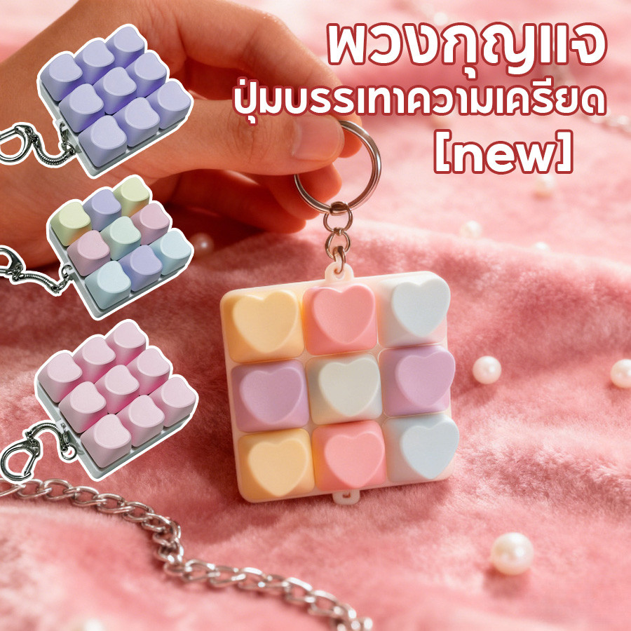 ปุ่มบรรเทาความเครียด Fidget พวงกุญแจ ปุ่มกด 9 คีย์รูปหัวใจ Clicker ของเล่น สัมผัสเหมือนแป้นพิมพ์ คลิกเพลินสุด ๆ