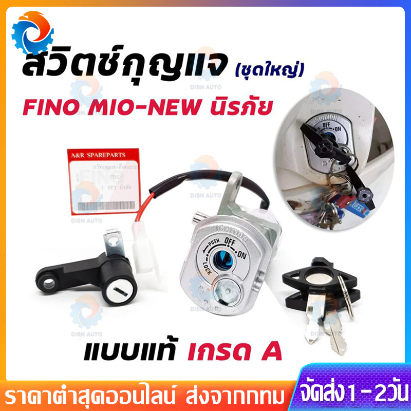 สวิทช์กุญแจ ชุดใหญ่ YAMAHA - FINO MIO NEW สวิทกุญแจฟีโน่ สวิทกุญแจมีโอ ชุดกุญแจ ฟีโน่ มีโอ รุ่นคาบู + กุญแจล็อคเบาะ