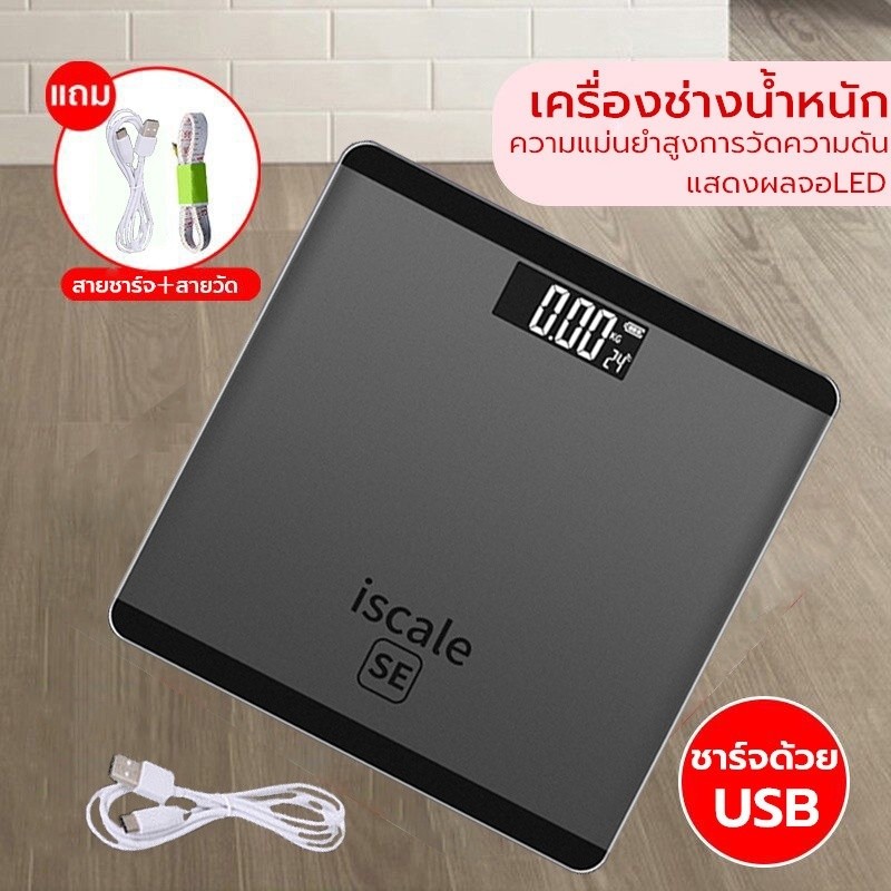 เครื่องชั่งน้ำหนักดิจิตอล แสดงอุณหภูมิชาร์จUSB เครื่องช่ั่งน้ำหนักดิจิตอล รับได้0.1-180KG จอ LED (แถมสายชาร์จและสายวัด)