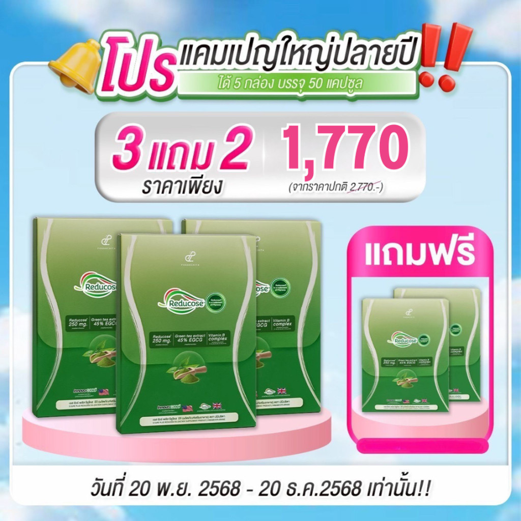 พร้อมส่ง โปร 3กล่อง รีดูโคสอีจี Reducose EG ตราปนันชิตา 1 กล่อง 10 แคปซูล