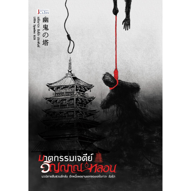 B2S หนังสือ ฆาตกรรมเจดีย์วิญญาณหลอน สำนักพิมพ์ JCLASS